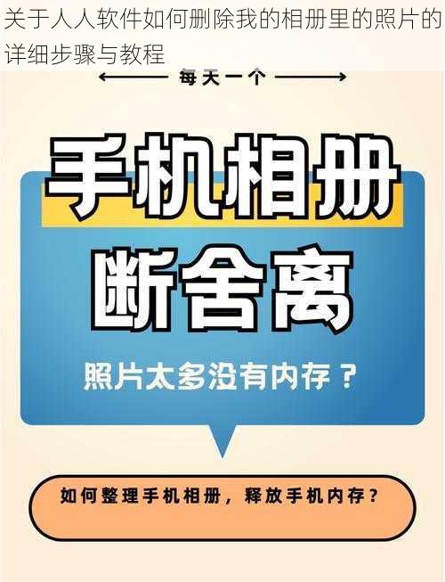 关于人人软件如何删除我的相册里的照片的详细步骤与教程