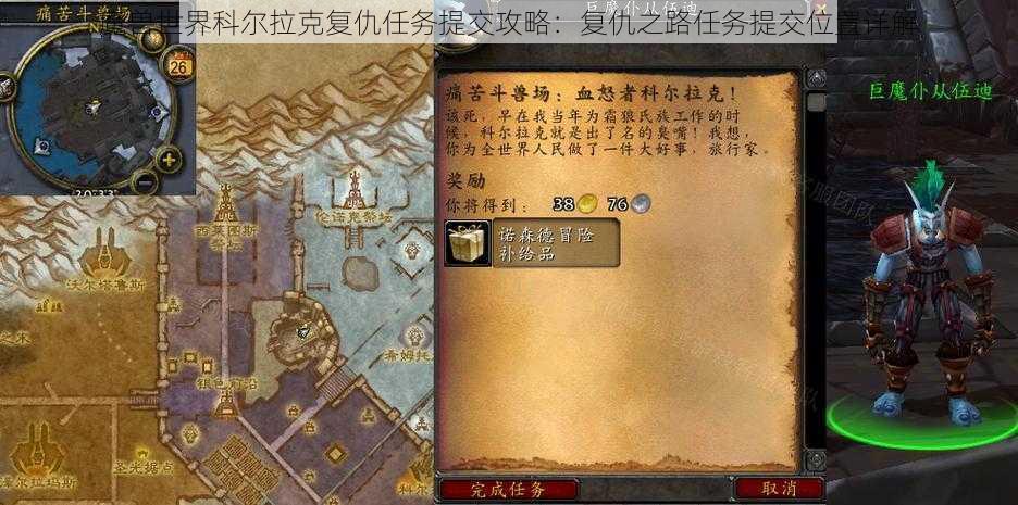 魔兽世界科尔拉克复仇任务提交攻略：复仇之路任务提交位置详解