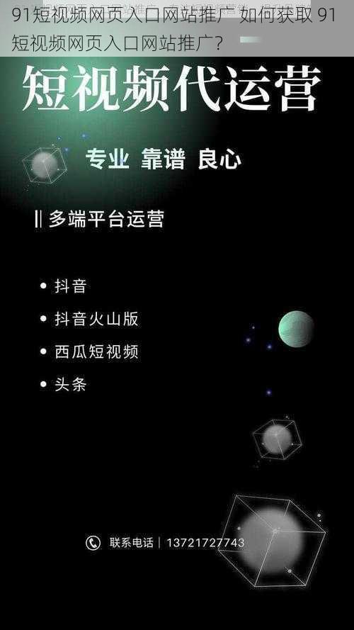 91短视频网页入口网站推广 如何获取 91 短视频网页入口网站推广？