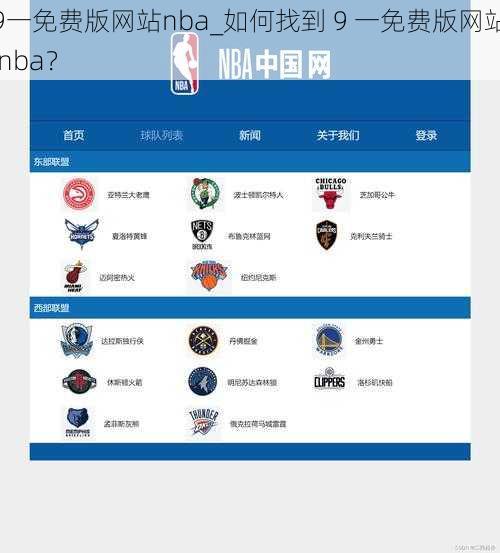 9一免费版网站nba_如何找到 9 一免费版网站 nba？