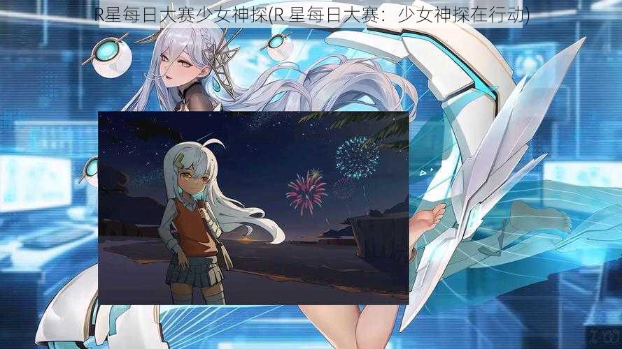 R星每日大赛少女神探(R 星每日大赛：少女神探在行动)