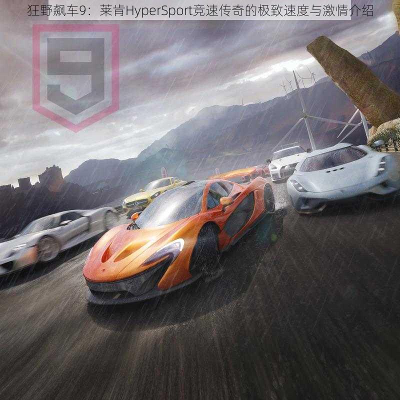 狂野飙车9：莱肯HyperSport竞速传奇的极致速度与激情介绍