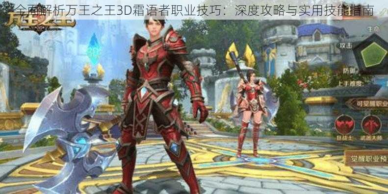 全面解析万王之王3D霜语者职业技巧：深度攻略与实用技能指南