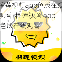 榴莲视频app色版在线观看_榴莲视频 app 色版在线观看