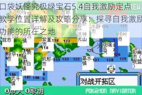 口袋妖怪究极绿宝石5.4自我激励定点教学位置详解及攻略分享：探寻自我激励功能的所在之地