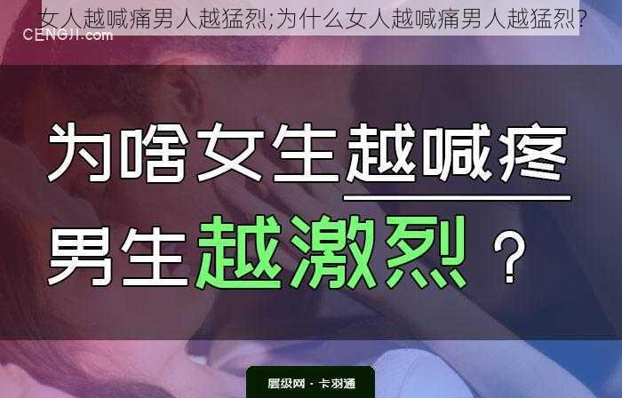 女人越喊痛男人越猛烈;为什么女人越喊痛男人越猛烈？