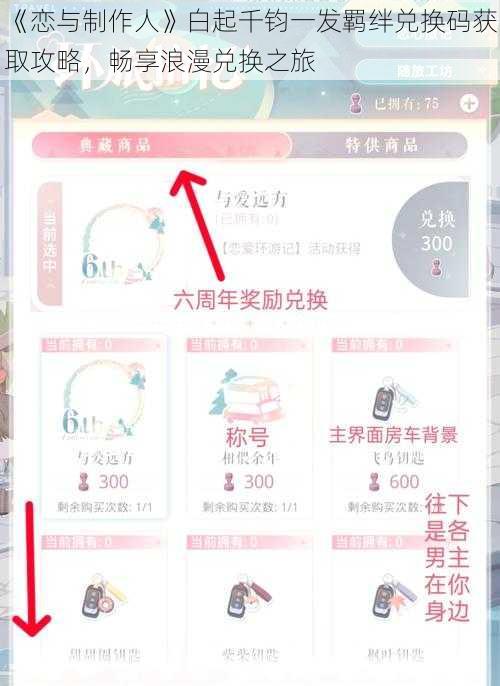 《恋与制作人》白起千钧一发羁绊兑换码获取攻略，畅享浪漫兑换之旅