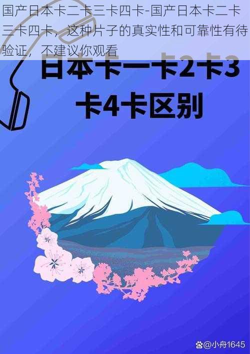 国产日本卡二卡三卡四卡-国产日本卡二卡三卡四卡，这种片子的真实性和可靠性有待验证，不建议你观看