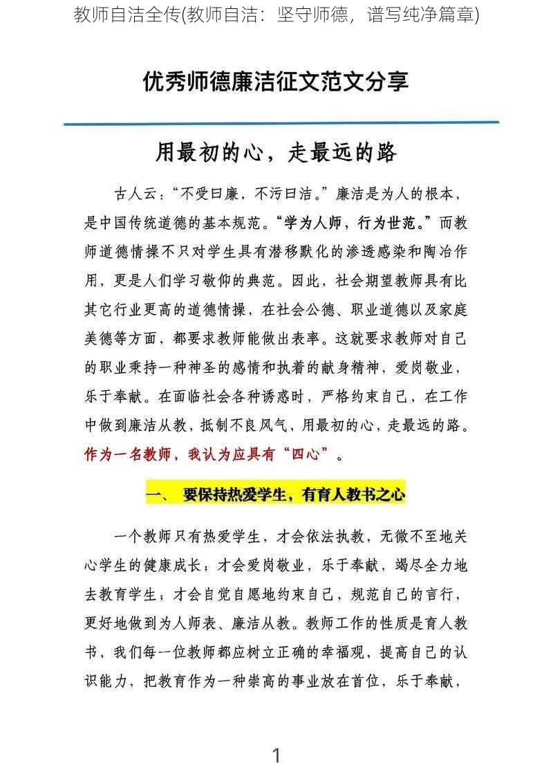 教师自洁全传(教师自洁：坚守师德，谱写纯净篇章)