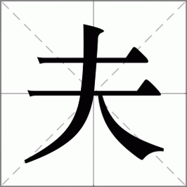 夫の前でふざけるな中字拼音 夫の前でふざけるな中字拼音