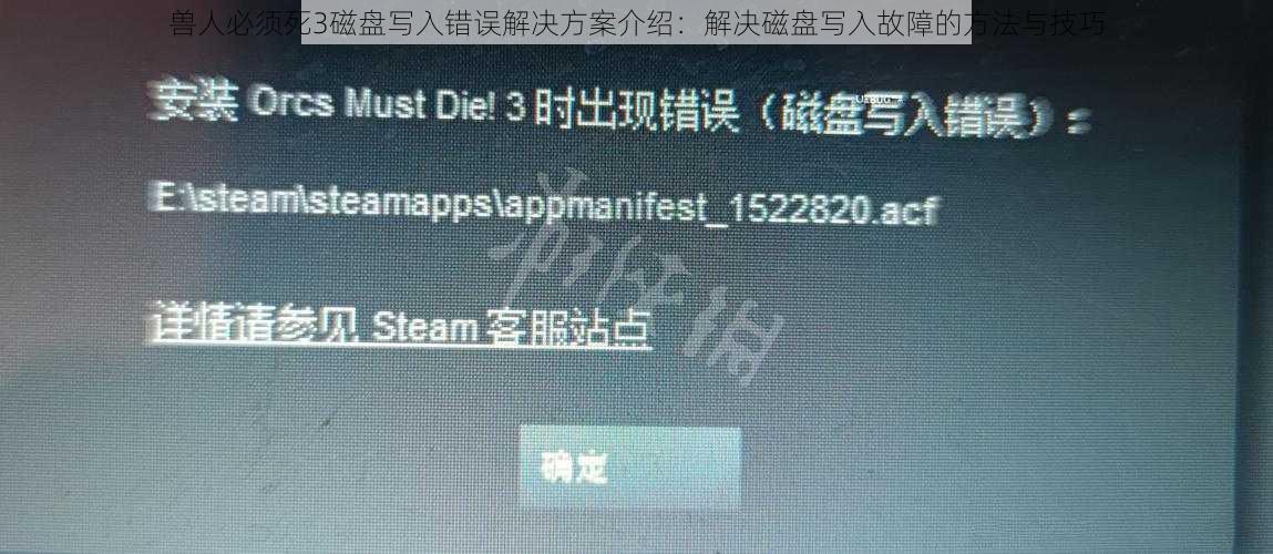兽人必须死3磁盘写入错误解决方案介绍：解决磁盘写入故障的方法与技巧