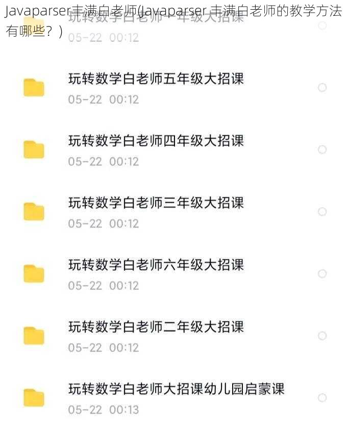 Javaparser丰满白老师(Javaparser 丰满白老师的教学方法有哪些？)