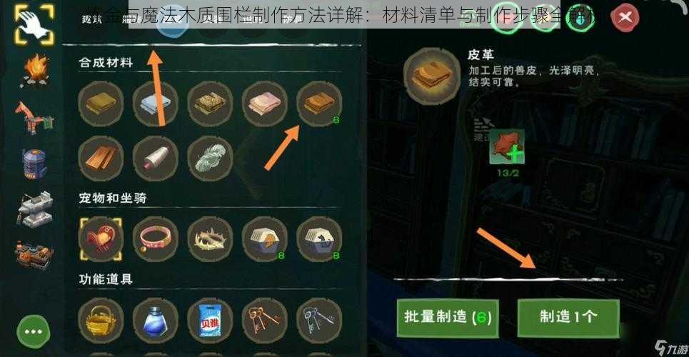 炼金与魔法木质围栏制作方法详解：材料清单与制作步骤全解析