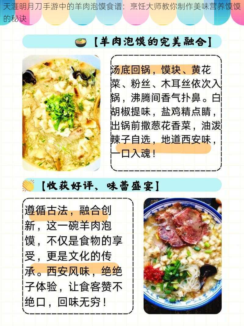 天涯明月刀手游中的羊肉泡馍食谱：烹饪大师教你制作美味营养馍馍的秘诀