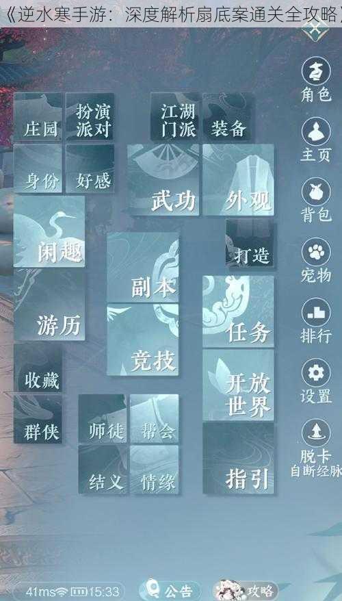 《逆水寒手游：深度解析扇底案通关全攻略》