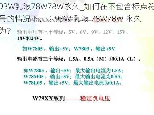 93W乳液78W78W永久_如何在不包含标点符号的情况下，以93W 乳液 78W78W 永久为？