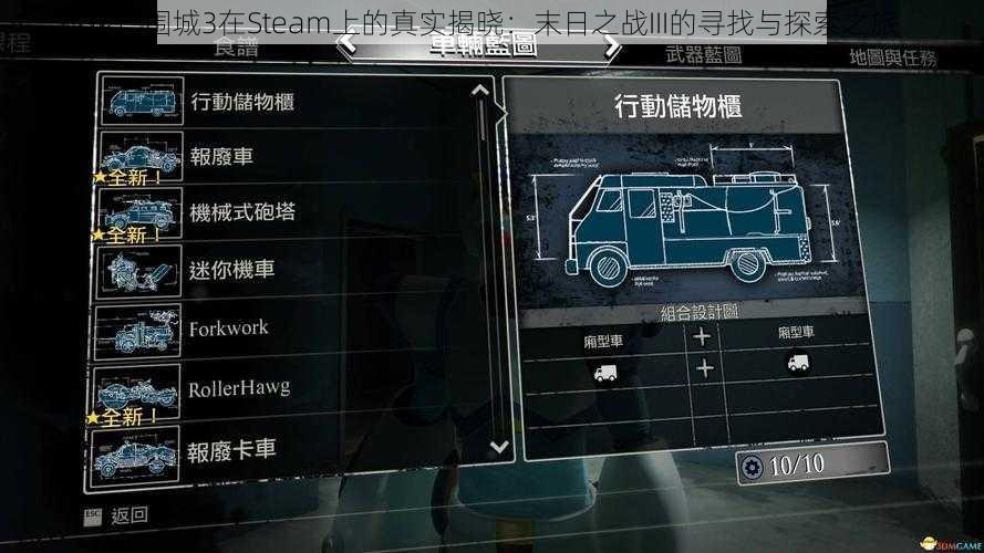 丧尸围城3在Steam上的真实揭晓：末日之战III的寻找与探索之旅