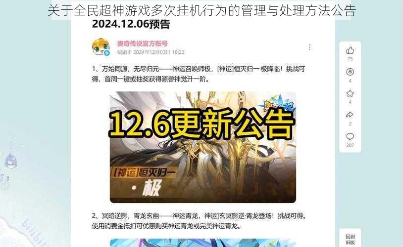 关于全民超神游戏多次挂机行为的管理与处理方法公告