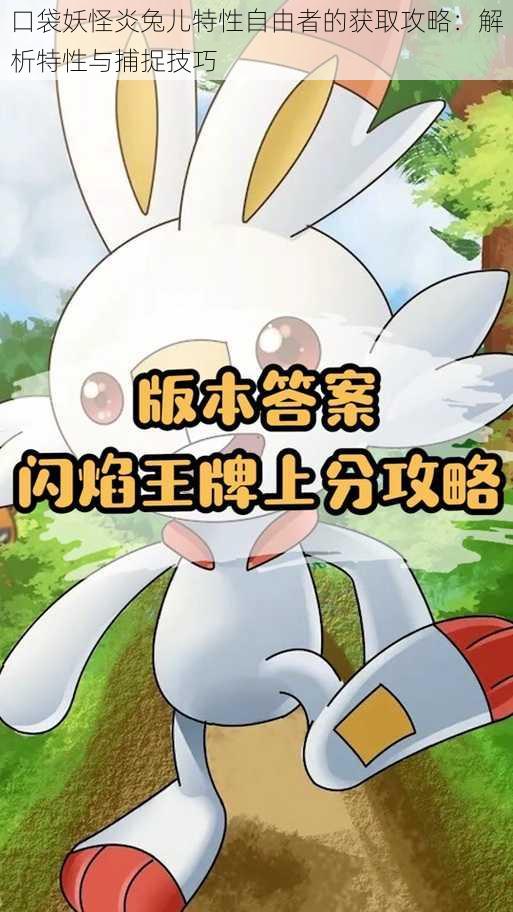 口袋妖怪炎兔儿特性自由者的获取攻略：解析特性与捕捉技巧