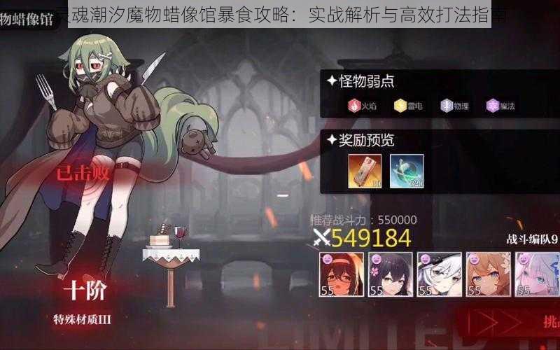 灵魂潮汐魔物蜡像馆暴食攻略：实战解析与高效打法指南