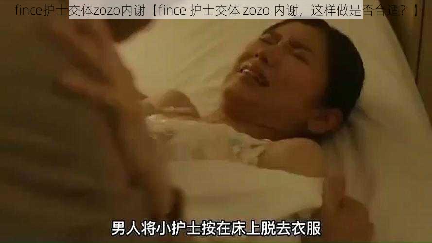 fince护士交体zozo内谢【fince 护士交体 zozo 内谢，这样做是否合适？】