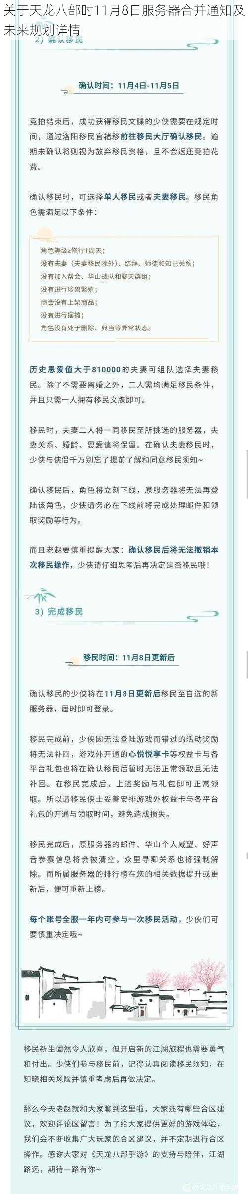 关于天龙八部时11月8日服务器合并通知及未来规划详情