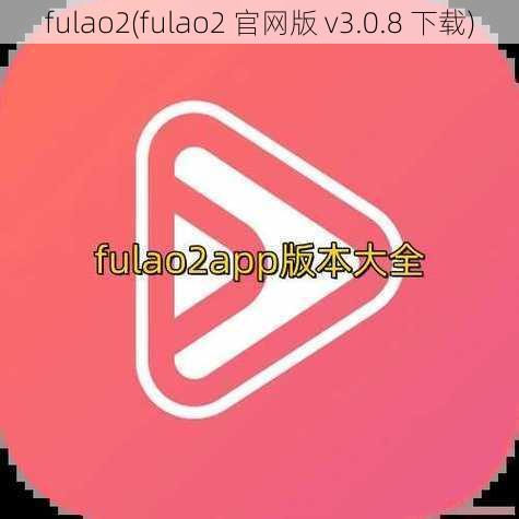 fulao2(fulao2 官网版 v3.0.8 下载)