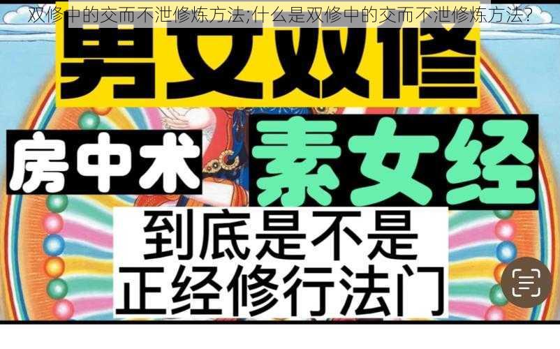 双修中的交而不泄修炼方法;什么是双修中的交而不泄修炼方法？