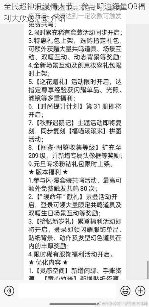 全民超神浪漫情人节，参与即送海量QB福利大放送活动介绍