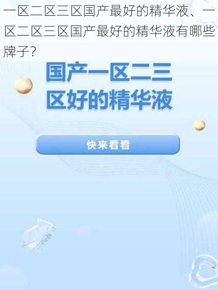 一区二区三区国产最好的精华液、一区二区三区国产最好的精华液有哪些牌子？