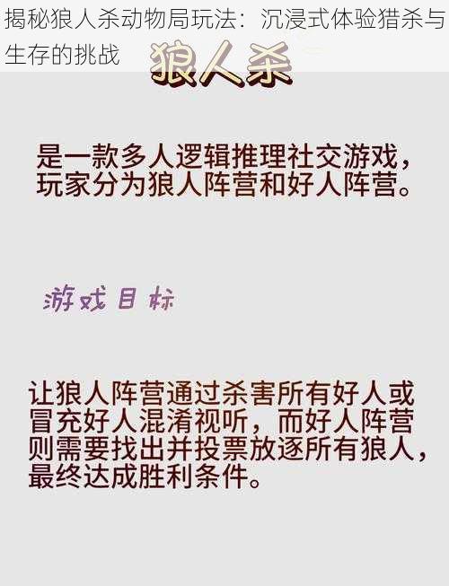 揭秘狼人杀动物局玩法：沉浸式体验猎杀与生存的挑战