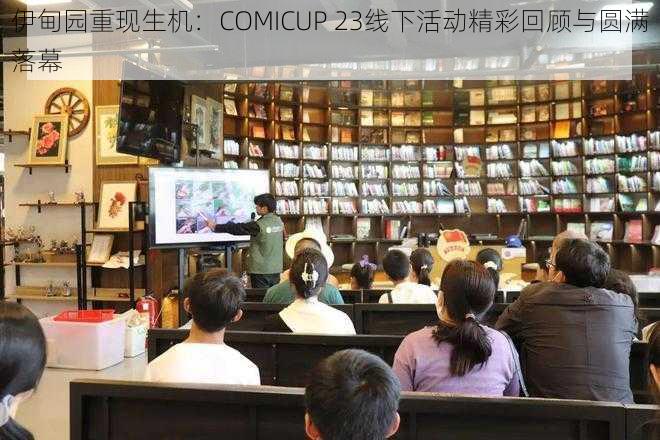 伊甸园重现生机：COMICUP 23线下活动精彩回顾与圆满落幕