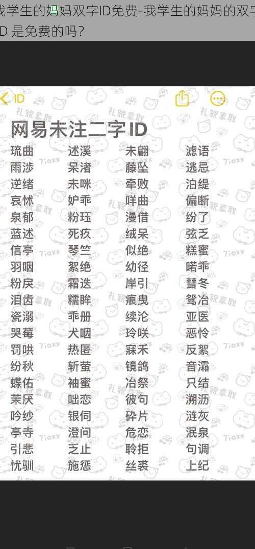 我学生的妈妈双字ID免费-我学生的妈妈的双字 ID 是免费的吗？