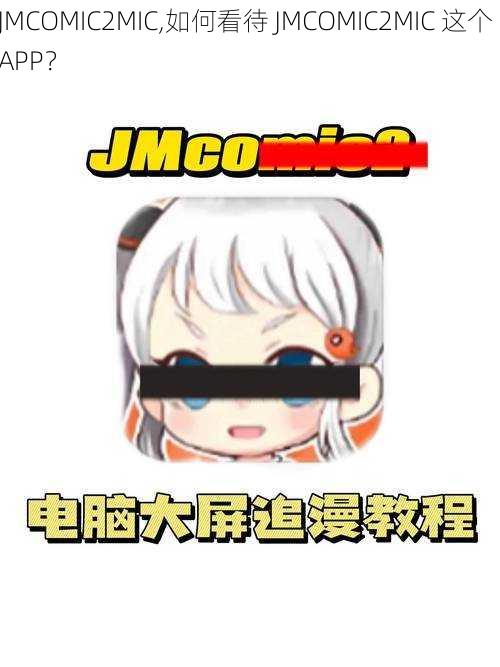 JMCOMIC2MIC,如何看待 JMCOMIC2MIC 这个 APP？