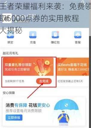 王者荣耀福利来袭：免费领取5000点券的实用教程大揭秘