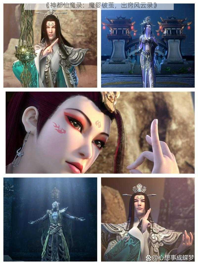 《神都仙魔录：魔婴破茧，出窍风云录》