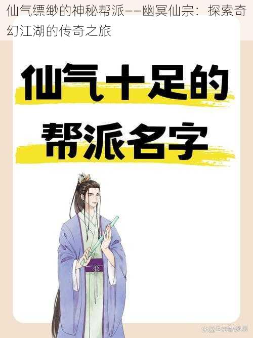 仙气缥缈的神秘帮派——幽冥仙宗：探索奇幻江湖的传奇之旅