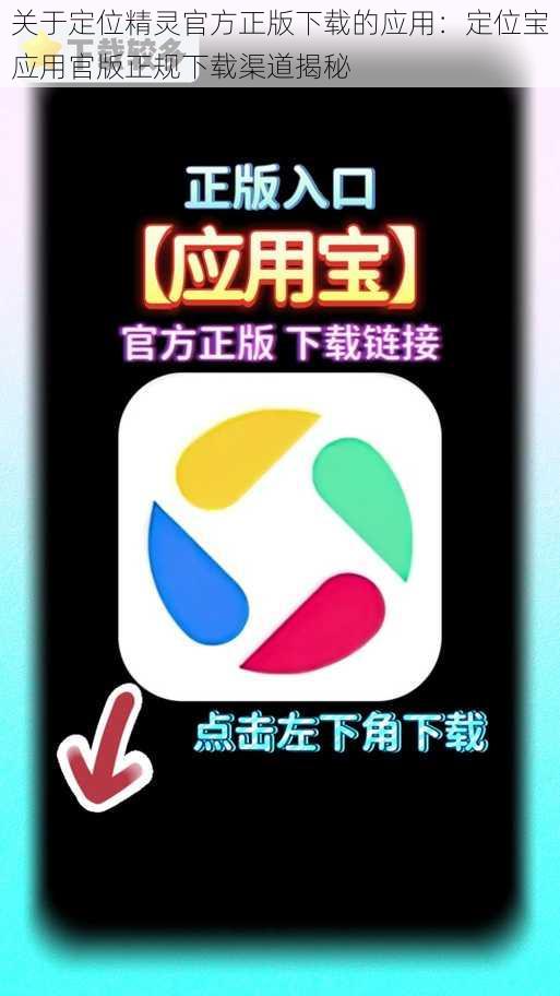 关于定位精灵官方正版下载的应用：定位宝应用官版正规下载渠道揭秘