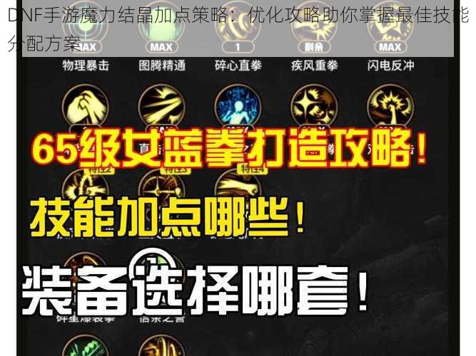 DNF手游魔力结晶加点策略：优化攻略助你掌握最佳技能分配方案