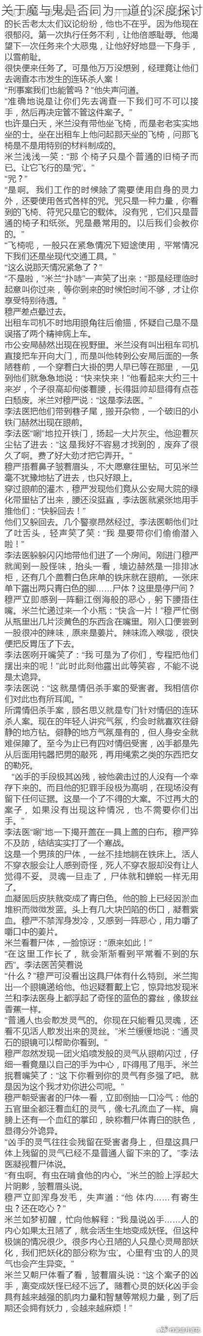 关于魔与鬼是否同为一道的深度探讨