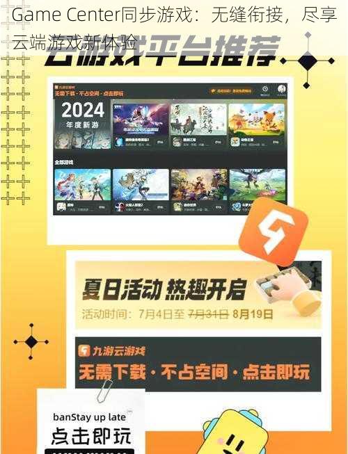 Game Center同步游戏：无缝衔接，尽享云端游戏新体验