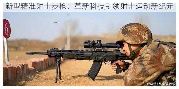 新型精准射击步枪：革新科技引领射击运动新纪元