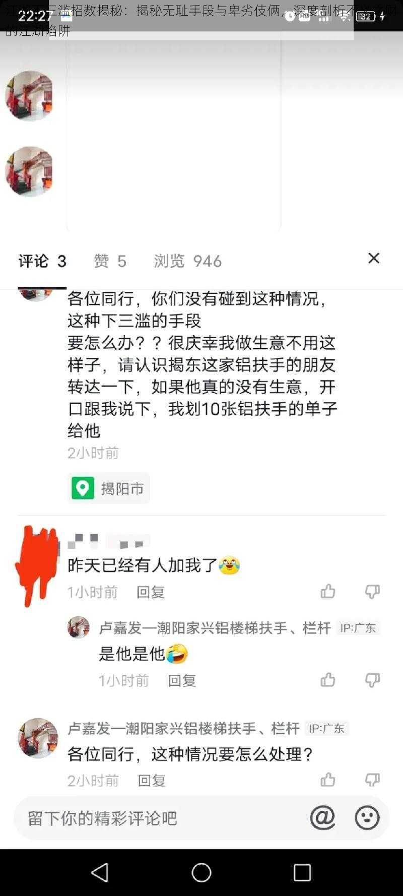 江湖下三滥招数揭秘：揭秘无耻手段与卑劣伎俩，深度剖析不义之财的江湖陷阱