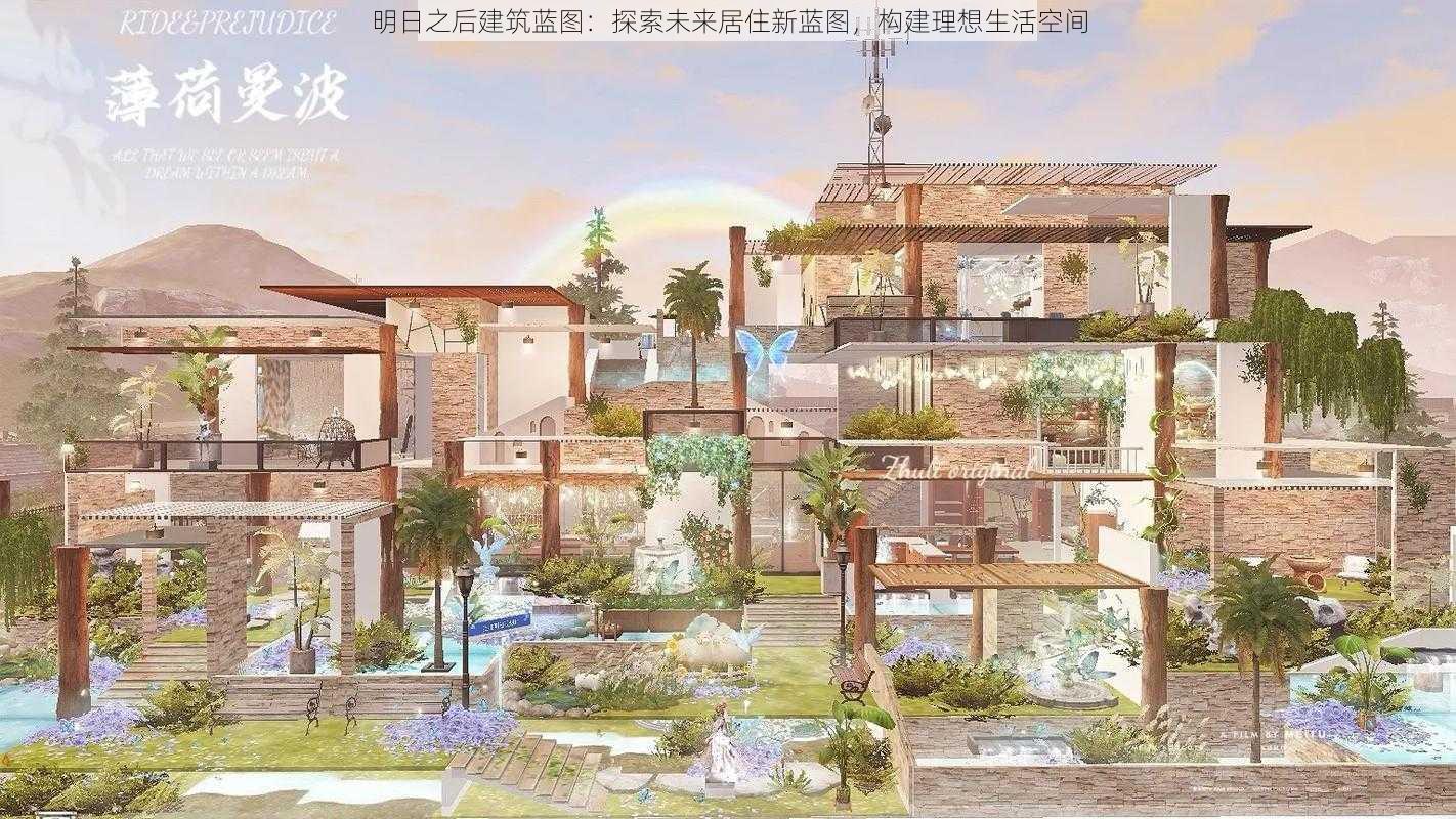 明日之后建筑蓝图：探索未来居住新蓝图，构建理想生活空间