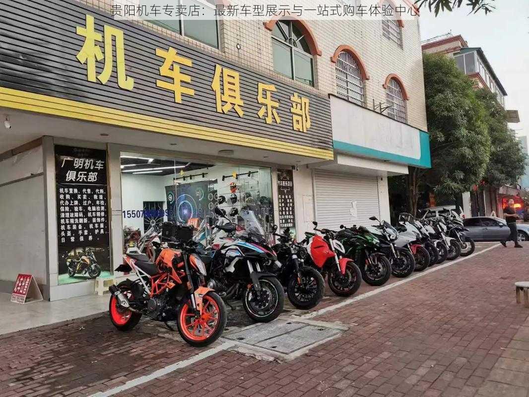 贵阳机车专卖店：最新车型展示与一站式购车体验中心