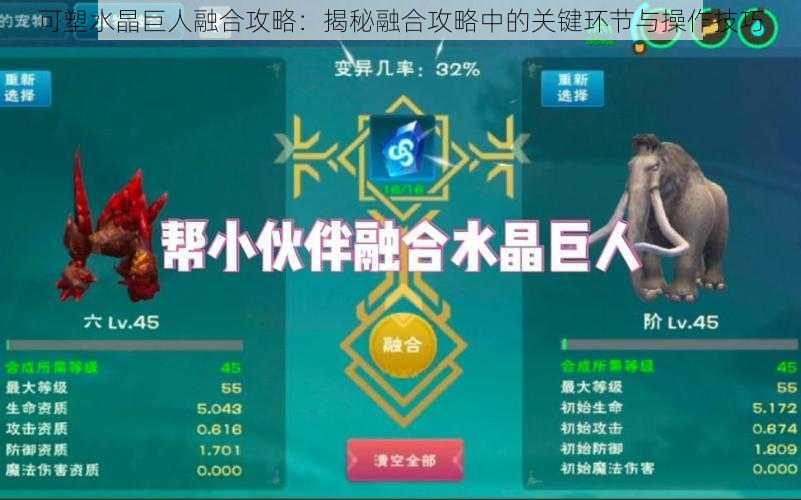 可塑水晶巨人融合攻略：揭秘融合攻略中的关键环节与操作技巧