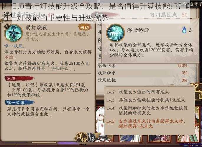 阴阳师青行灯技能升级全攻略：是否值得升满技能点？解析青行灯技能的重要性与升级优势