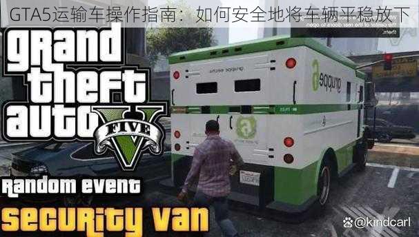 GTA5运输车操作指南：如何安全地将车辆平稳放下