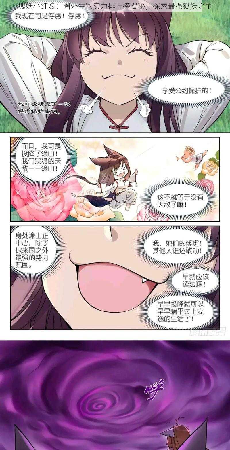 狐妖小红娘：圈外生物实力排行榜揭秘，探索最强狐妖之争