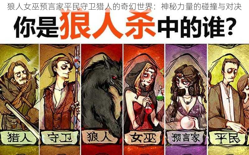 狼人女巫预言家平民守卫猎人的奇幻世界：神秘力量的碰撞与对决